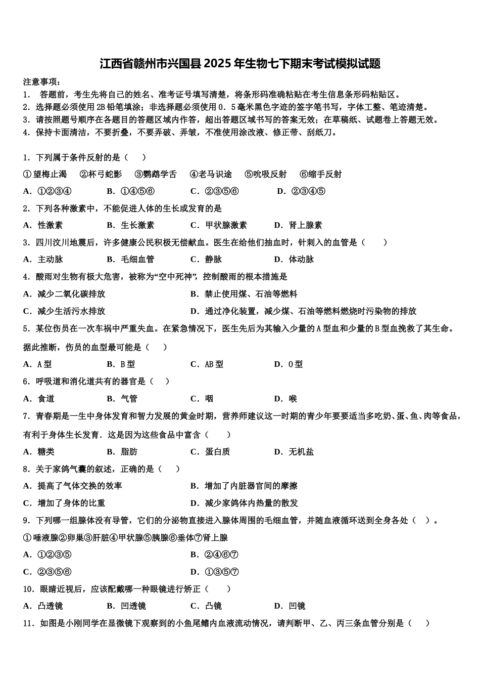 江西省赣州市兴国县2025年生物七下期末考试模拟试题含解析_第1页