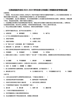 江西省南昌市名校2024-2025学年生物七年级第二学期期末统考模拟试题含解析