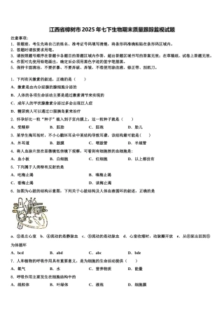 江西省樟树市2025年七下生物期末质量跟踪监视试题含解析
