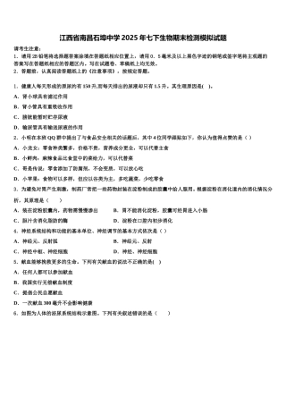 江西省南昌石埠中学2025年七下生物期末检测模拟试题含解析
