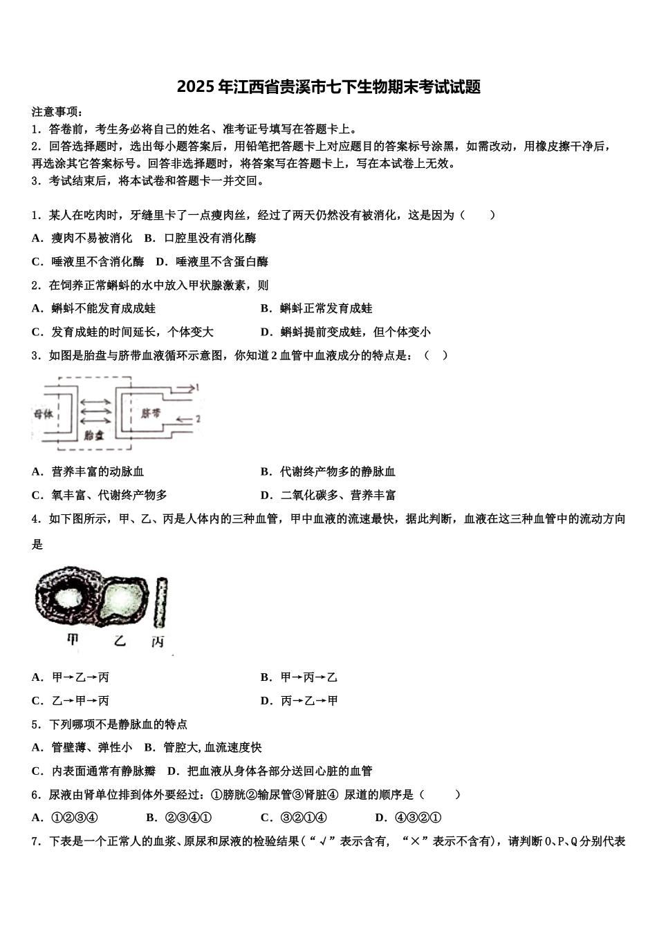 2025年江西省贵溪市七下生物期末考试试题含解析_第1页
