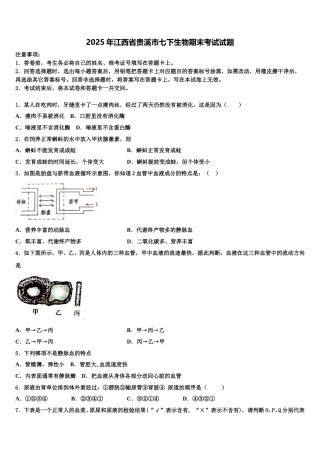 2025年江西省贵溪市七下生物期末考试试题含解析