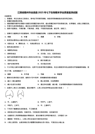 江西省赣州市会昌县2025年七下生物期末学业质量监测试题含解析