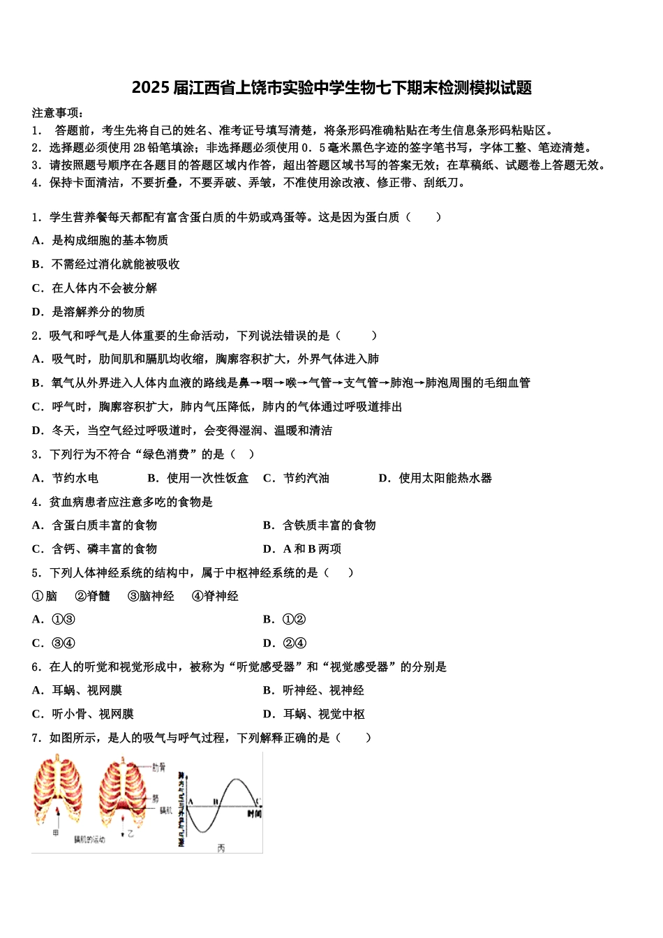 2025届江西省上饶市实验中学生物七下期末检测模拟试题含解析_第1页