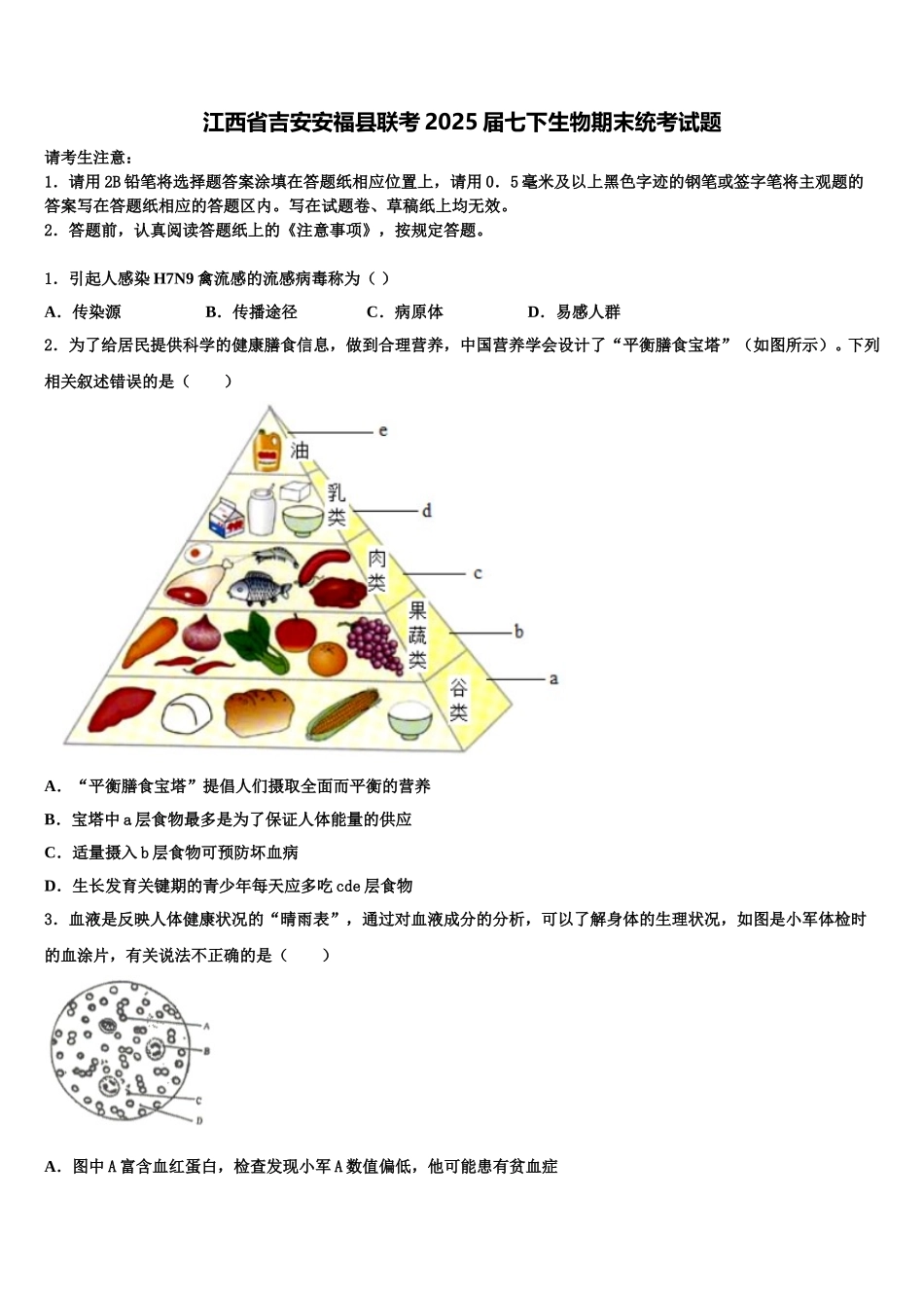 江西省吉安安福县联考2025届七下生物期末统考试题含解析_第1页