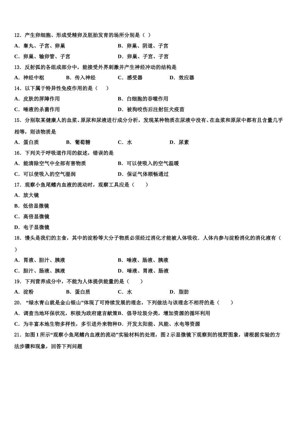 江西省吉安安福县联考2025届七下生物期末统考试题含解析_第3页