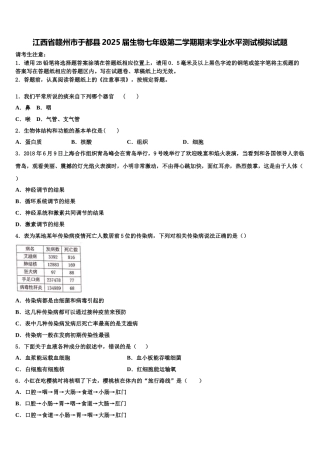 江西省赣州市于都县2025届生物七年级第二学期期末学业水平测试模拟试题含解析