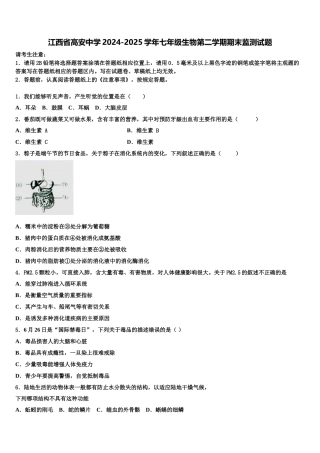 江西省高安中学2024-2025学年七年级生物第二学期期末监测试题含解析