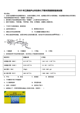 2025年江西省庐山市生物七下期末质量跟踪监视试题含解析