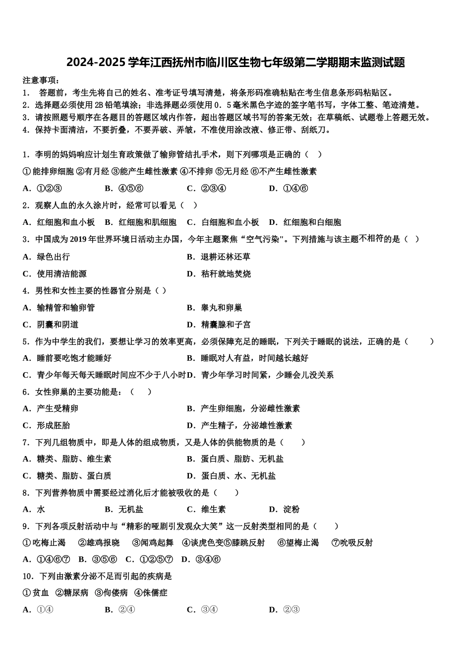 2024-2025学年江西抚州市临川区生物七年级第二学期期末监测试题含解析_第1页