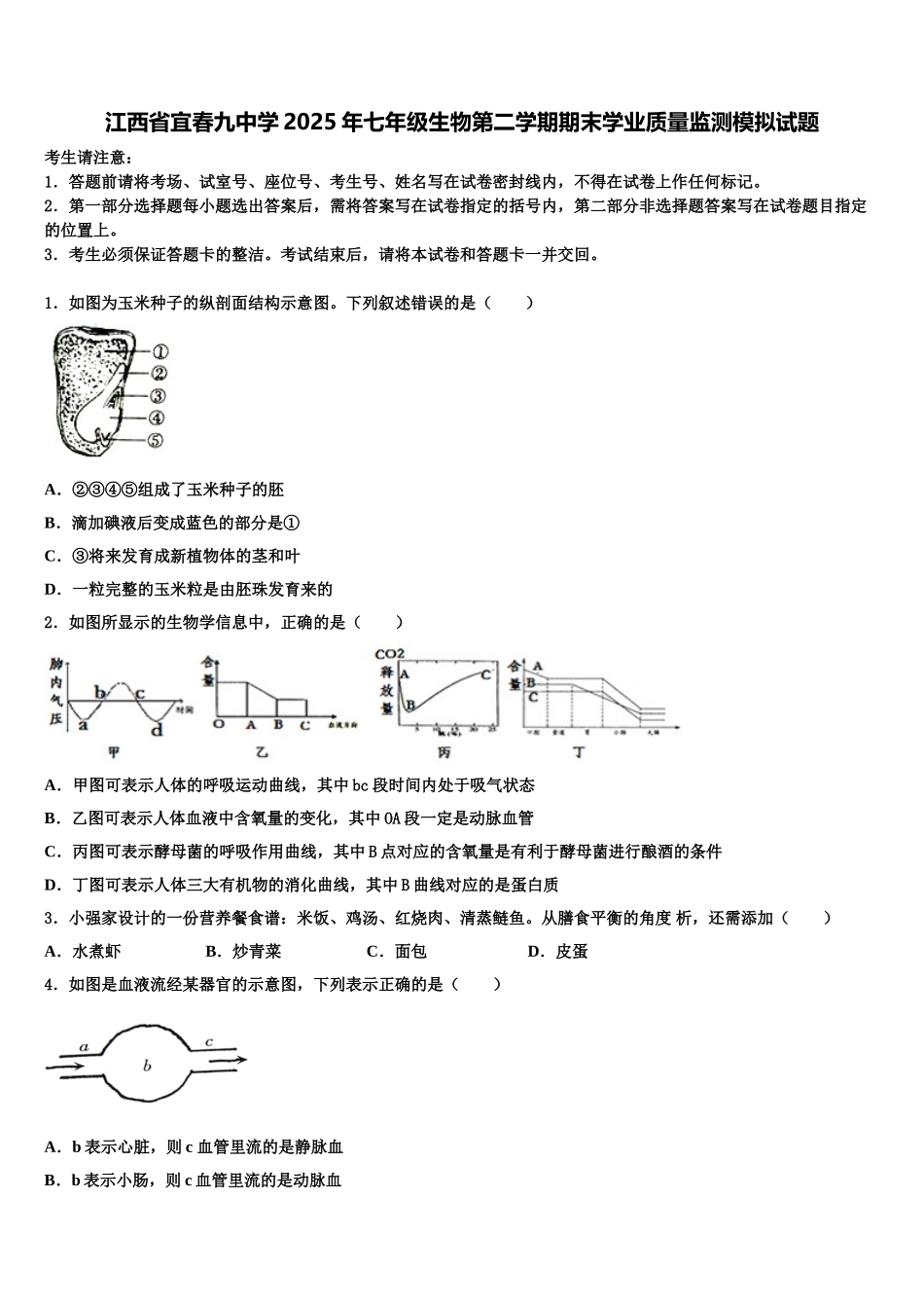 江西省宜春九中学2025年七年级生物第二学期期末学业质量监测模拟试题含解析_第1页