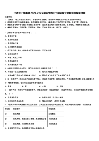 江西省上饶中学2024-2025学年生物七下期末学业质量监测模拟试题含解析