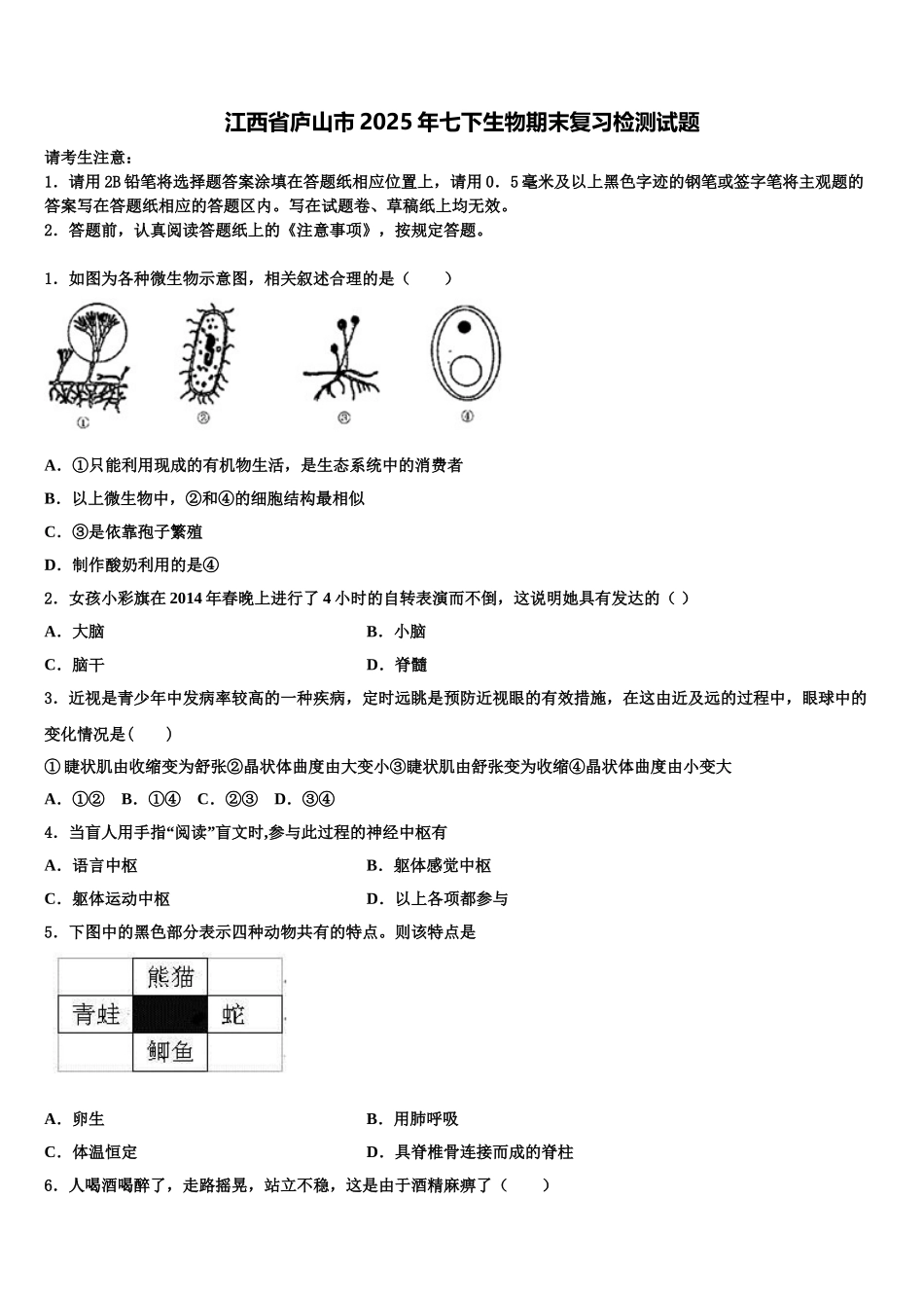 江西省庐山市2025年七下生物期末复习检测试题含解析_第1页