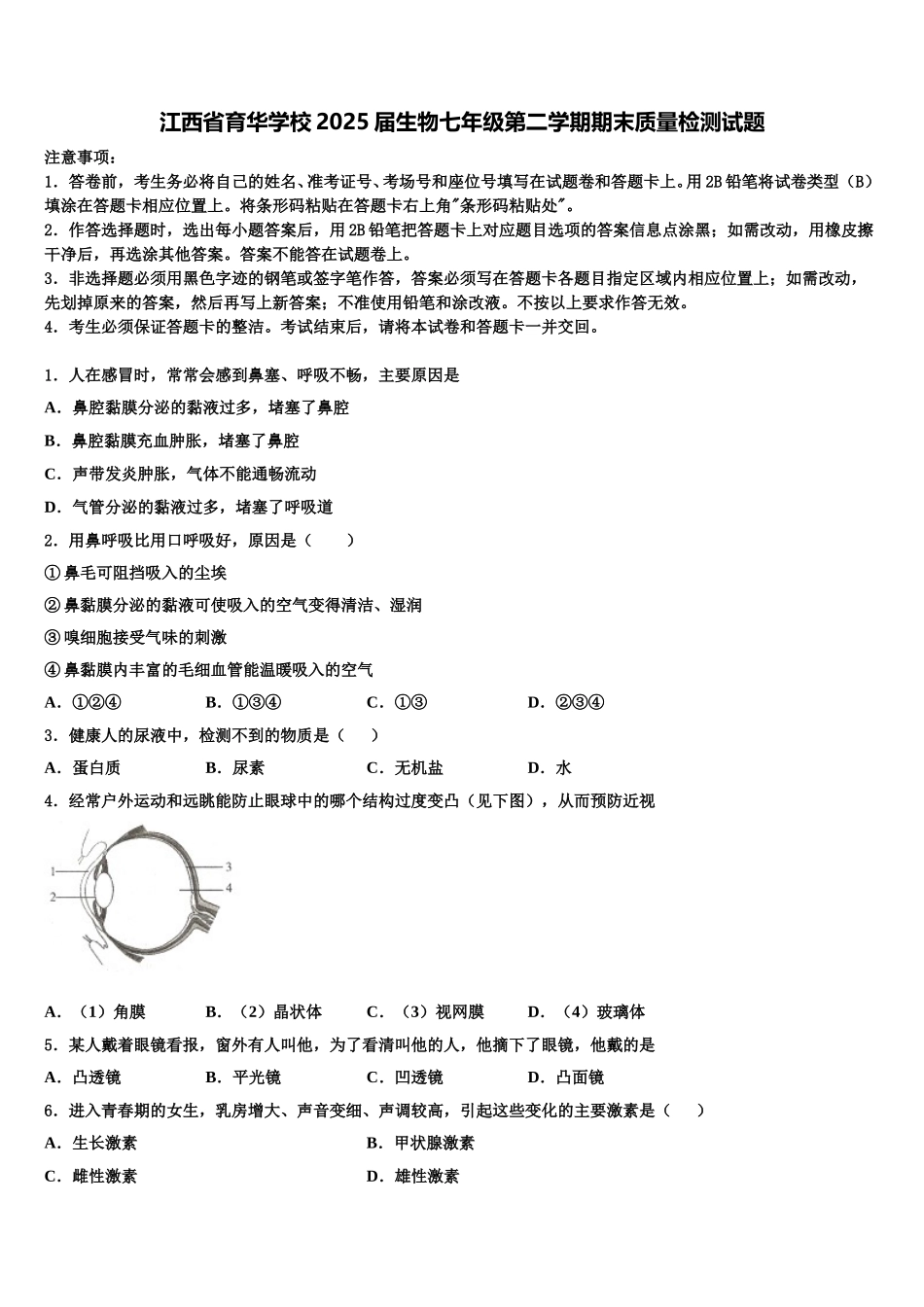 江西省育华学校2025届生物七年级第二学期期末质量检测试题含解析_第1页
