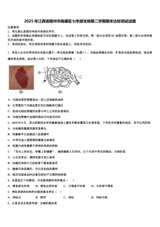 2025年江西省赣州市南康区七年级生物第二学期期末达标测试试题含解析
