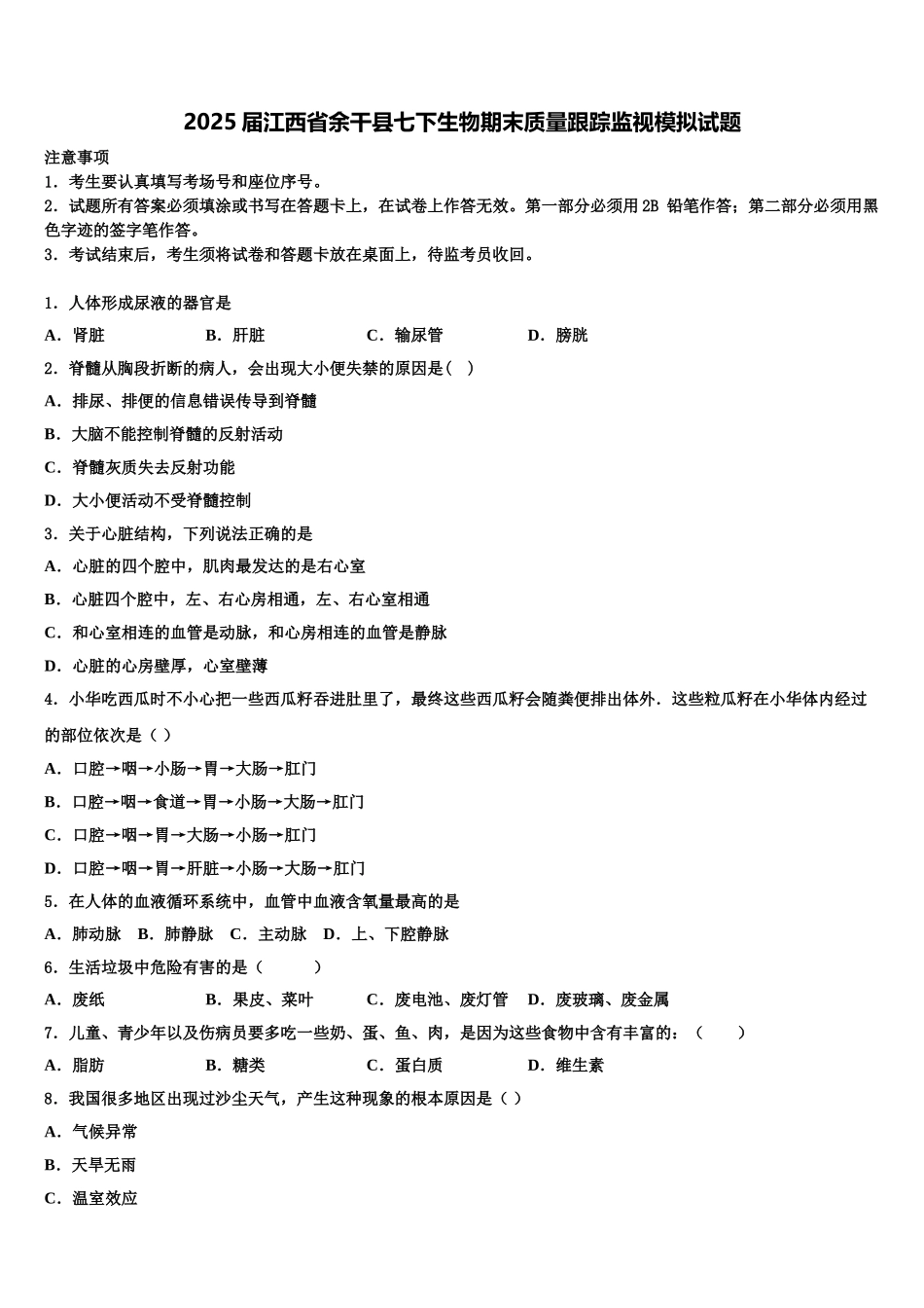 2025届江西省余干县七下生物期末质量跟踪监视模拟试题含解析_第1页