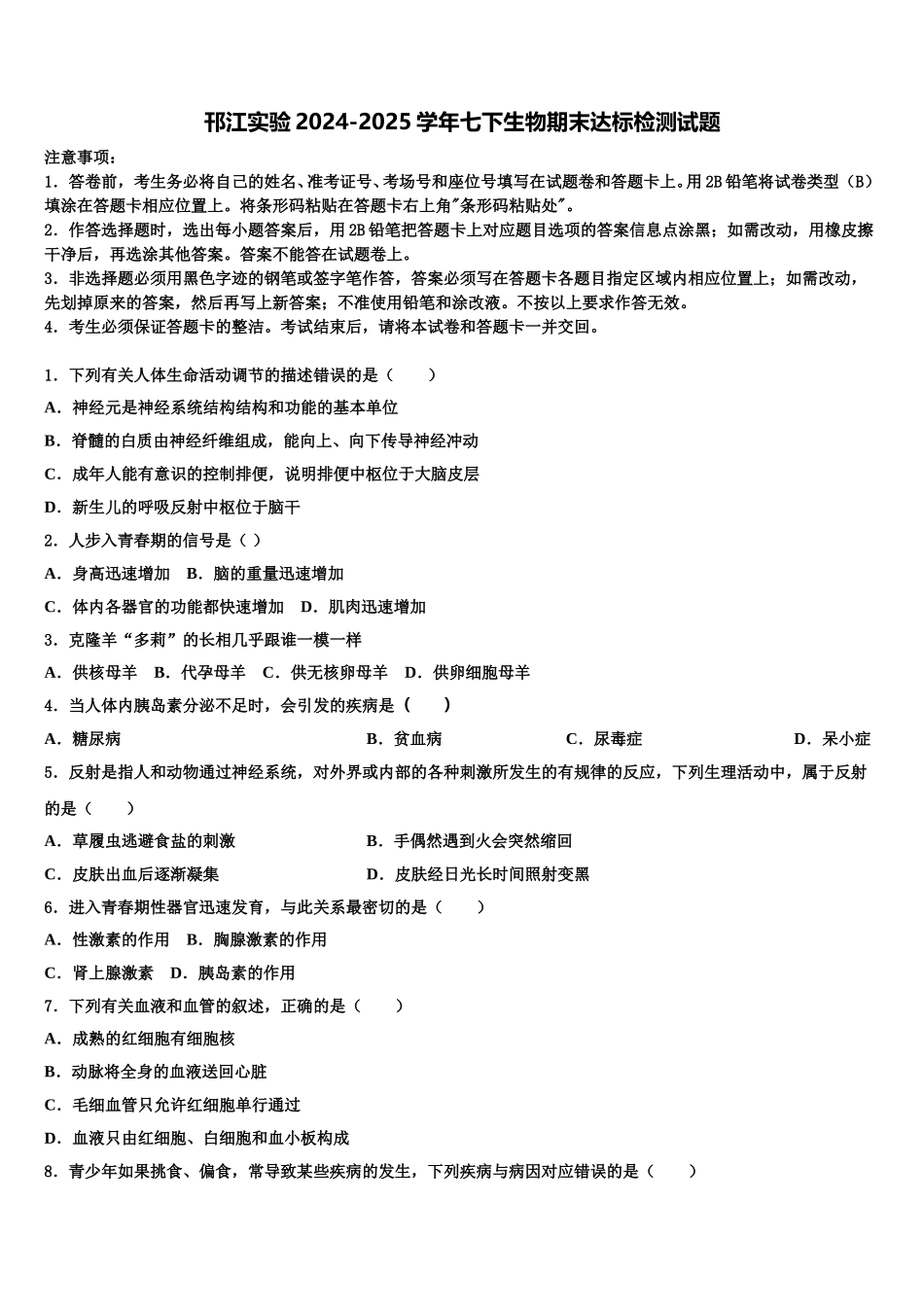 邗江实验2024-2025学年七下生物期末达标检测试题含解析_第1页