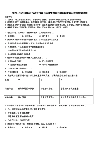 2024-2025学年江西省吉水县七年级生物第二学期期末复习检测模拟试题含解析