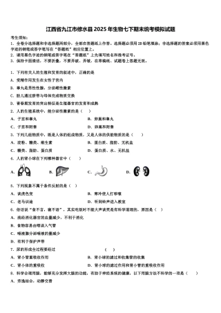 江西省九江市修水县2025年生物七下期末统考模拟试题含解析