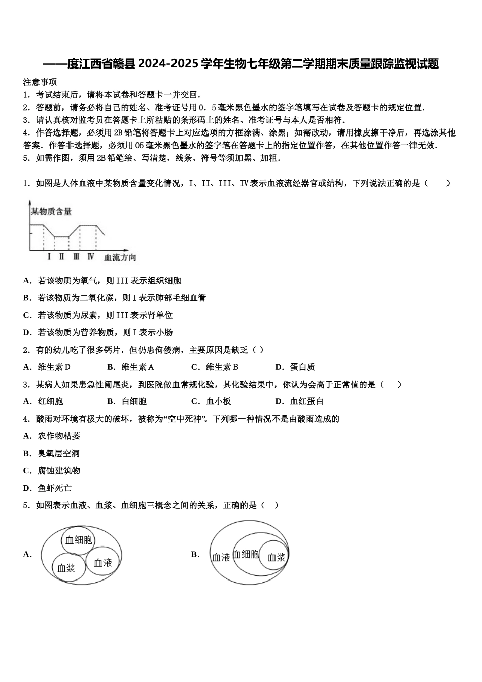 ——度江西省赣县2024-2025学年生物七年级第二学期期末质量跟踪监视试题含解析_第1页