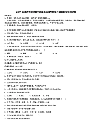 2025年江西省樟树第二中学七年级生物第二学期期末预测试题含解析