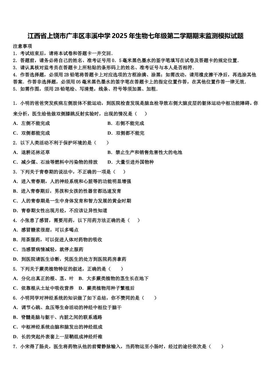 江西省上饶市广丰区丰溪中学2025年生物七年级第二学期期末监测模拟试题含解析_第1页