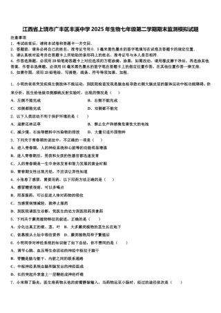 江西省上饶市广丰区丰溪中学2025年生物七年级第二学期期末监测模拟试题含解析