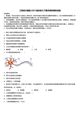 江西省兴国县2025届生物七下期末调研模拟试题含解析