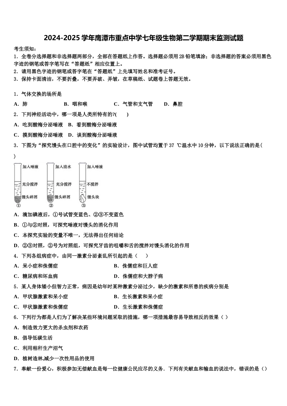 2024-2025学年鹰潭市重点中学七年级生物第二学期期末监测试题含解析_第1页