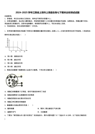 2024-2025学年江西省上饶市上饶县生物七下期末达标测试试题含解析