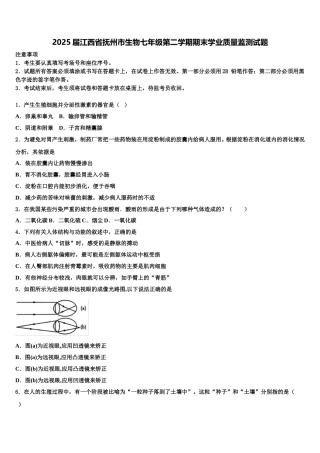 2025届江西省抚州市生物七年级第二学期期末学业质量监测试题含解析