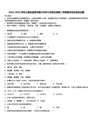 2024-2025学年江西省宜春市第九中学七年级生物第二学期期末综合测试试题含解析