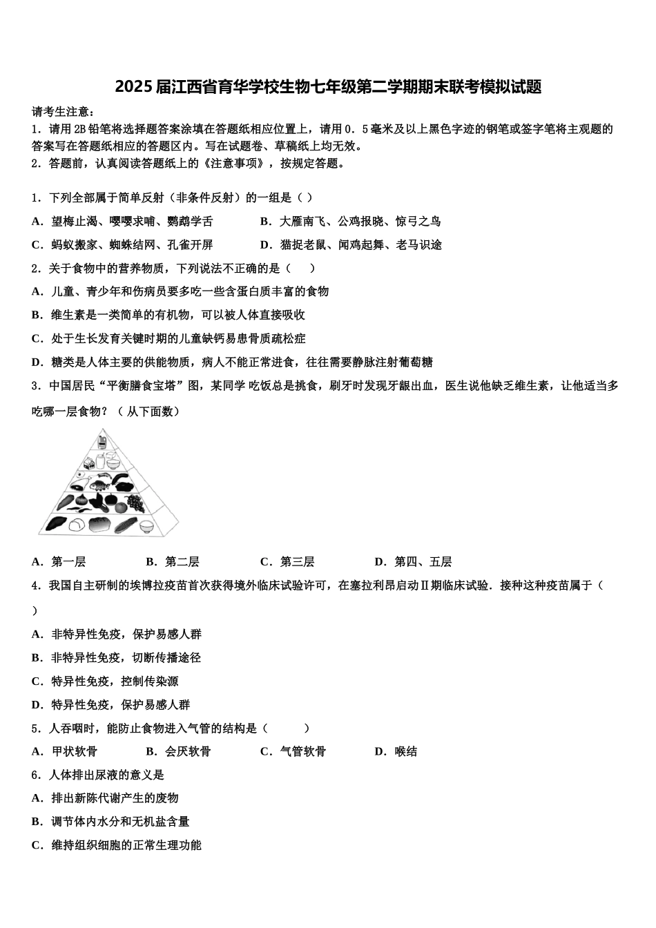2025届江西省育华学校生物七年级第二学期期末联考模拟试题含解析_第1页