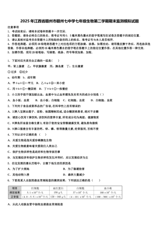 2025年江西省赣州市赣州七中学七年级生物第二学期期末监测模拟试题含解析