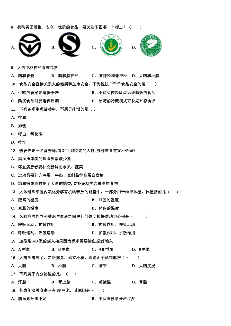 江西育华学校2025年生物七下期末综合测试试题含解析_第2页