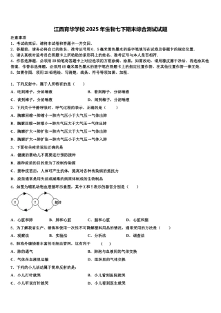 江西育华学校2025年生物七下期末综合测试试题含解析