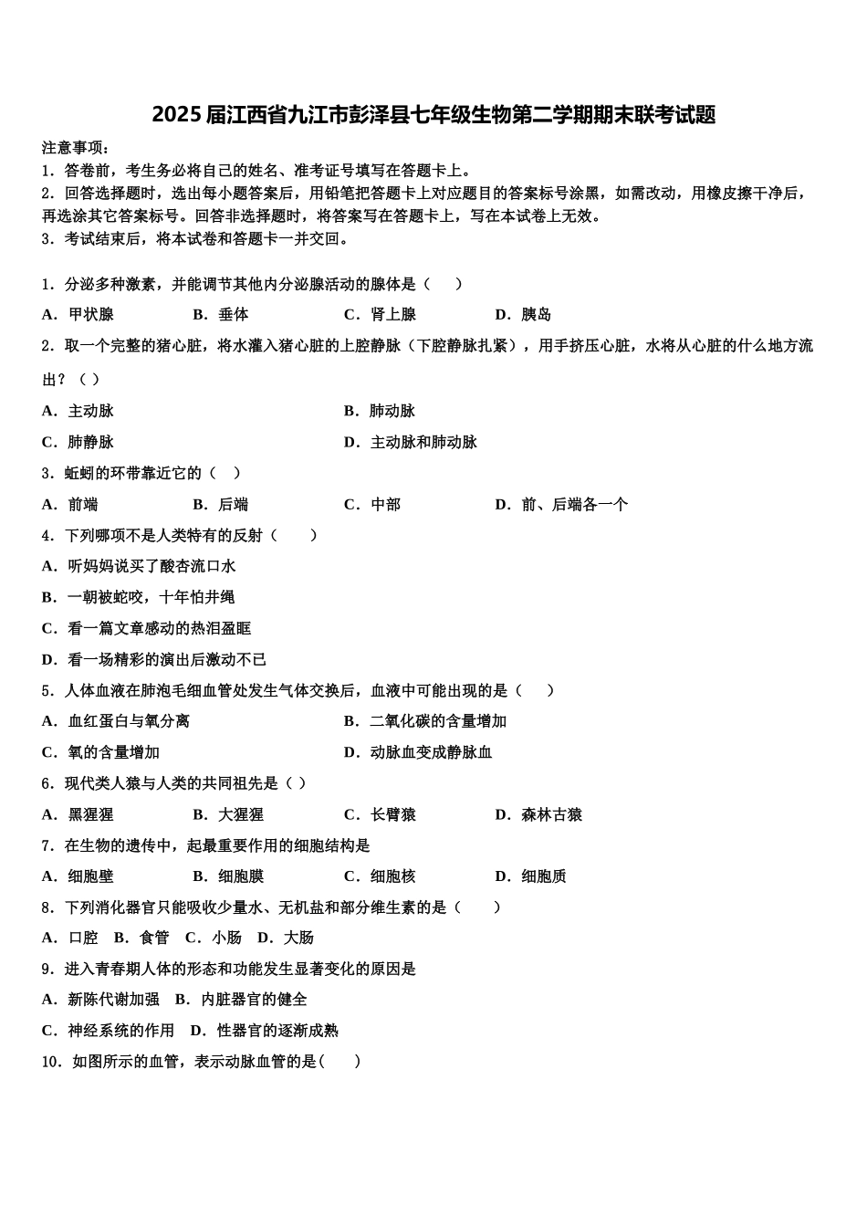 2025届江西省九江市彭泽县七年级生物第二学期期末联考试题含解析_第1页