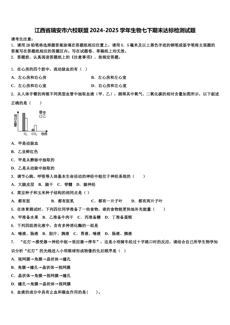 江西省瑞安市六校联盟2024-2025学年生物七下期末达标检测试题含解析_第1页