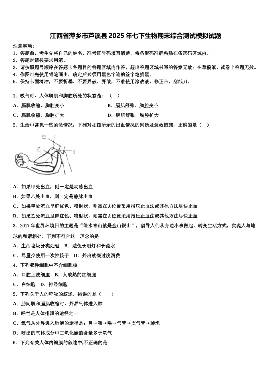 江西省萍乡市芦溪县2025年七下生物期末综合测试模拟试题含解析_第1页