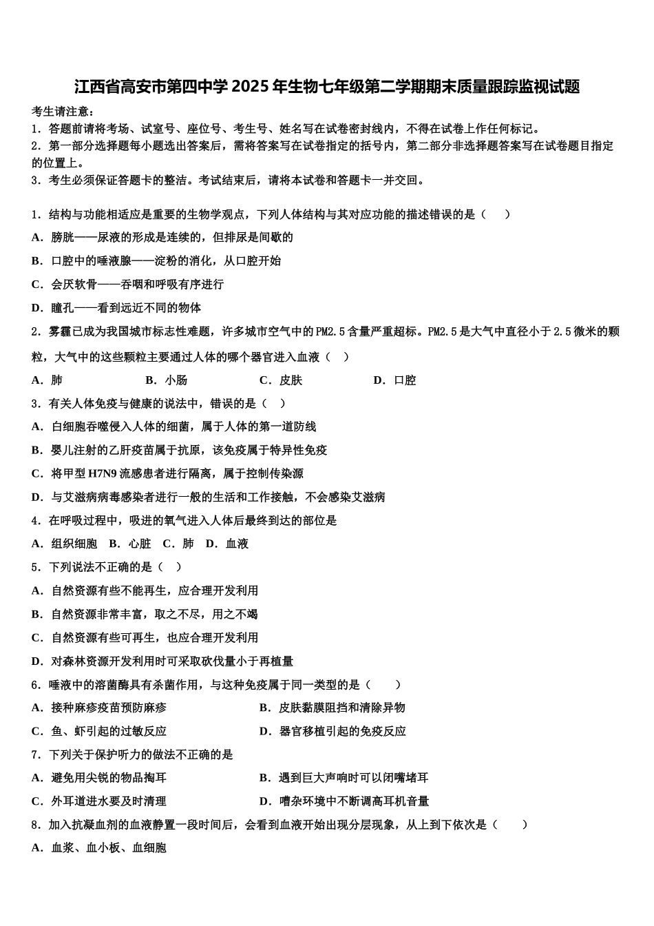 江西省高安市第四中学2025年生物七年级第二学期期末质量跟踪监视试题含解析_第1页