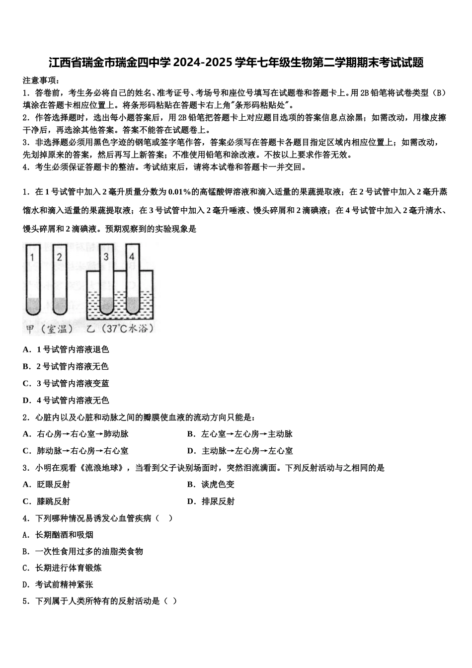 江西省瑞金市瑞金四中学2024-2025学年七年级生物第二学期期末考试试题含解析_第1页