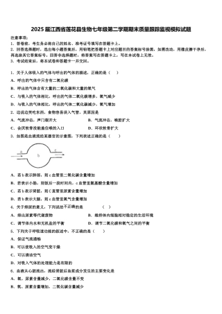 2025届江西省莲花县生物七年级第二学期期末质量跟踪监视模拟试题含解析