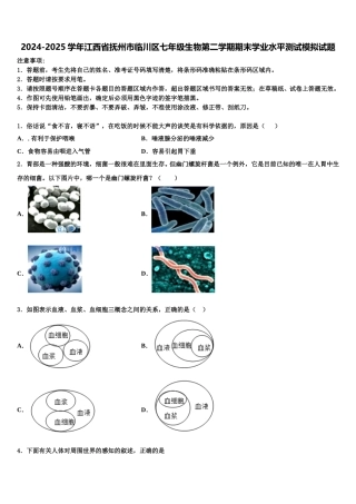 2024-2025学年江西省抚州市临川区七年级生物第二学期期末学业水平测试模拟试题含解析