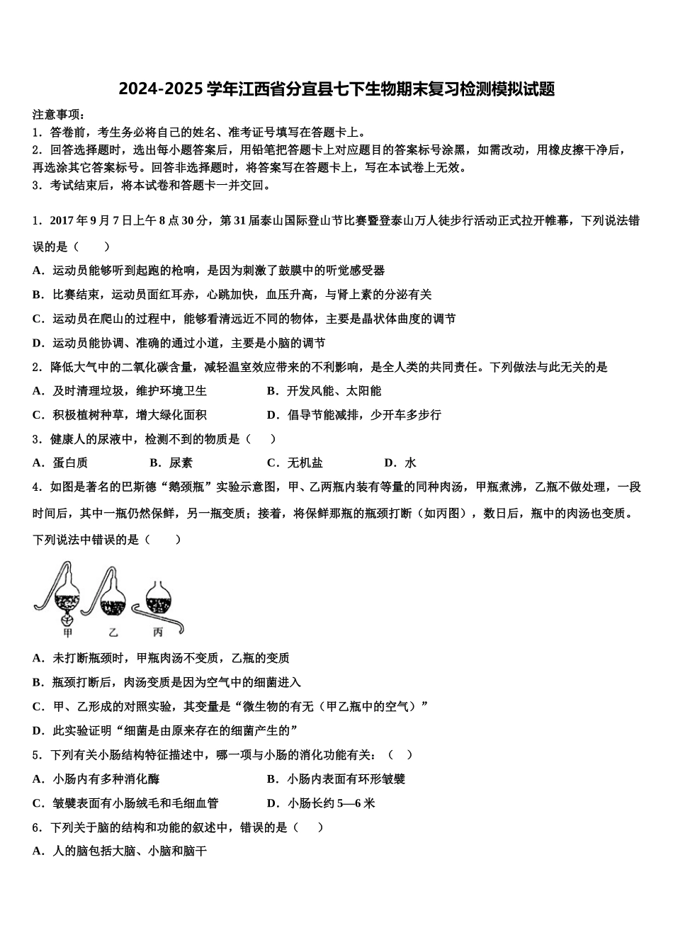 2024-2025学年江西省分宜县七下生物期末复习检测模拟试题含解析_第1页