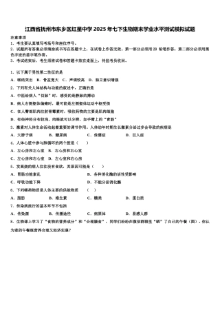 江西省抚州市东乡区红星中学2025年七下生物期末学业水平测试模拟试题含解析