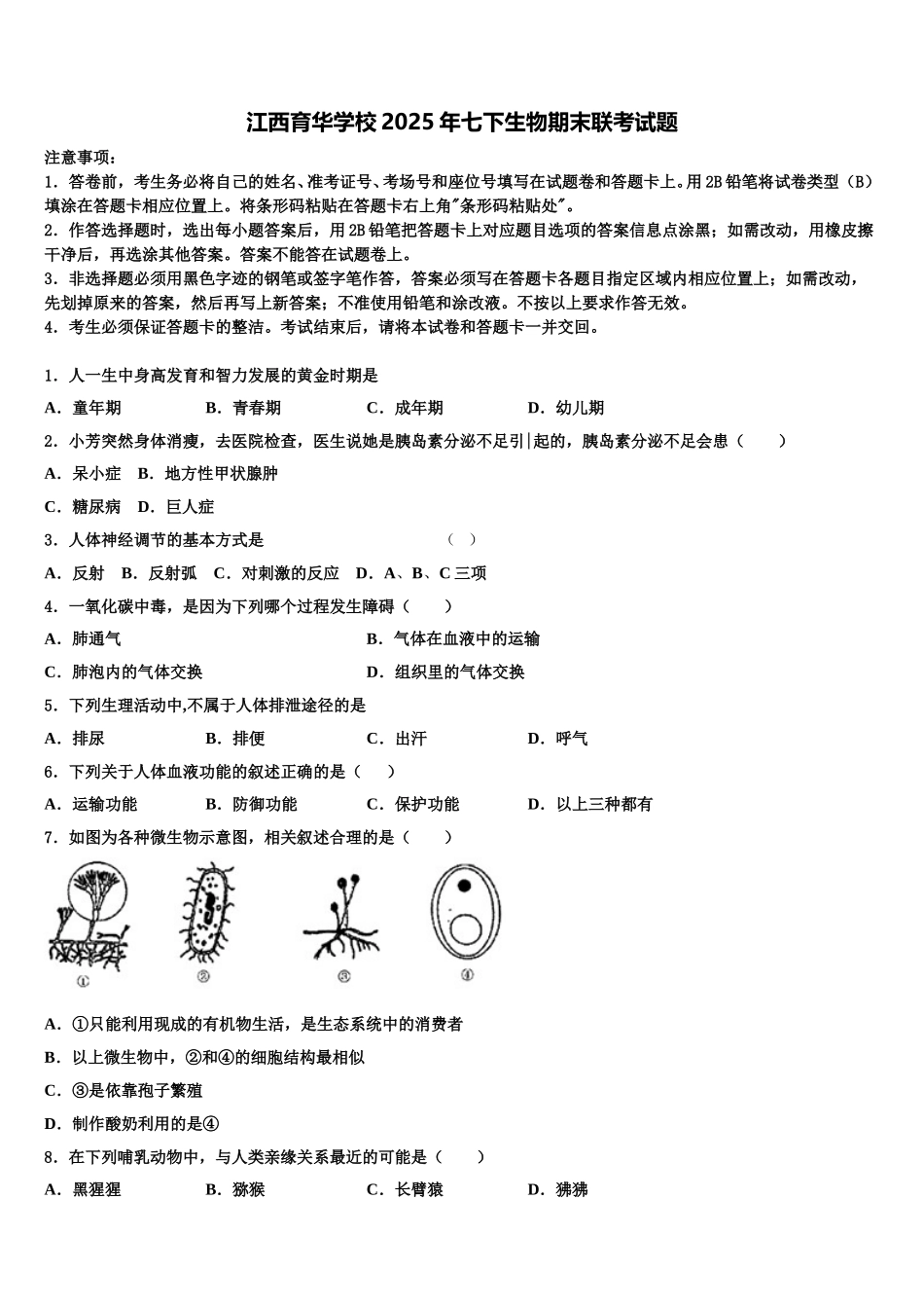 江西育华学校2025年七下生物期末联考试题含解析_第1页