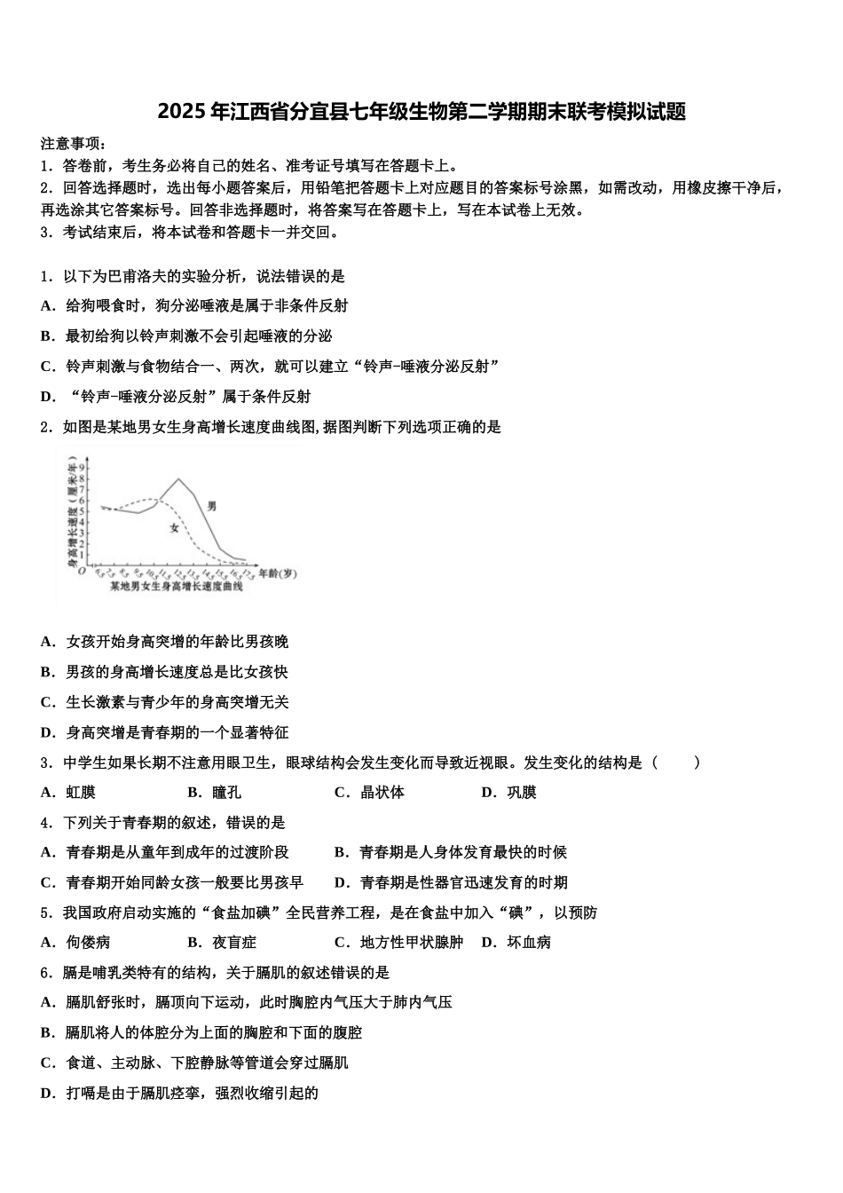 2025年江西省分宜县七年级生物第二学期期末联考模拟试题含解析_第1页
