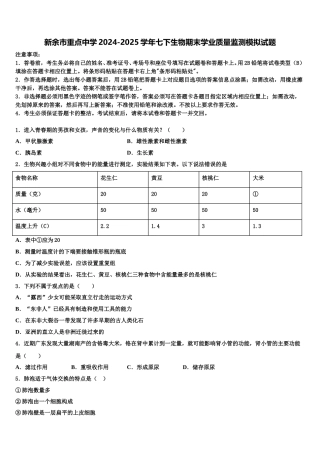 新余市重点中学2024-2025学年七下生物期末学业质量监测模拟试题含解析