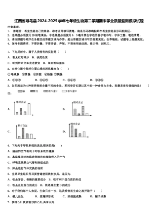 江西省寻乌县2024-2025学年七年级生物第二学期期末学业质量监测模拟试题含解析
