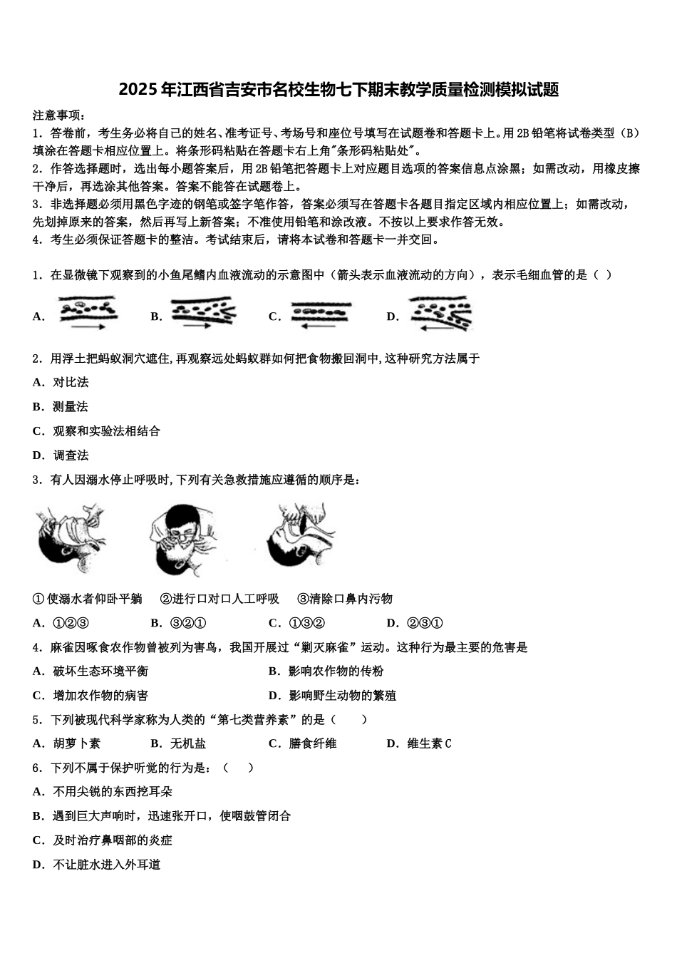 2025年江西省吉安市名校生物七下期末教学质量检测模拟试题含解析_第1页